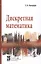 Дискретная математика: уч. пос. — 2108947 — 1