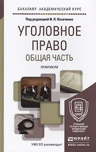 Уголовное право. общая часть. практикум. Учебное пособие для академического бакалавриата