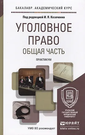 Книга Уголовное право. общая часть. практикум. Учебное пособие для академического бакалавриата (Иван Козаченко)