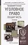 Уголовное право. общая часть. практикум. Учебное пособие для академического бакалавриата — 2436373 — 1