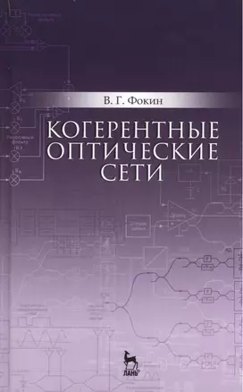 Когерентные оптические сети. Уч. пособие — 2520634 — 1