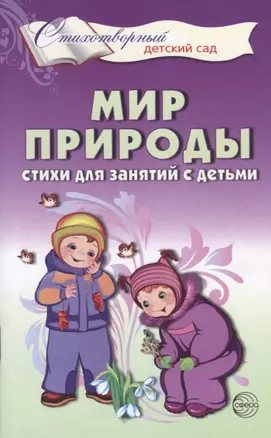 Мир природы. Стихи для занятий с детьми — 2654099 — 1