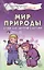 Мир природы. Стихи для занятий с детьми — 2654099 — 1