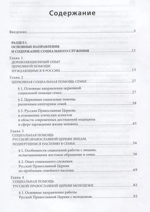 Книга Социальное служение Русской Православной Церкви (Николай Басов) — 2