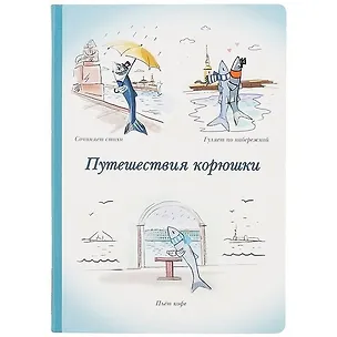 Блокнот "Путешествия корюшки" 2761613