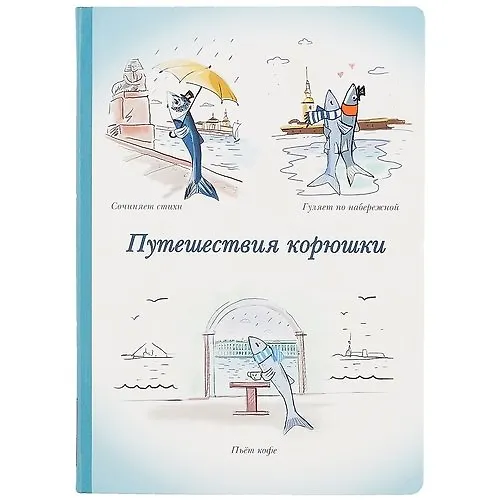 Блокнот "Путешествия корюшки" 2761613 — 1