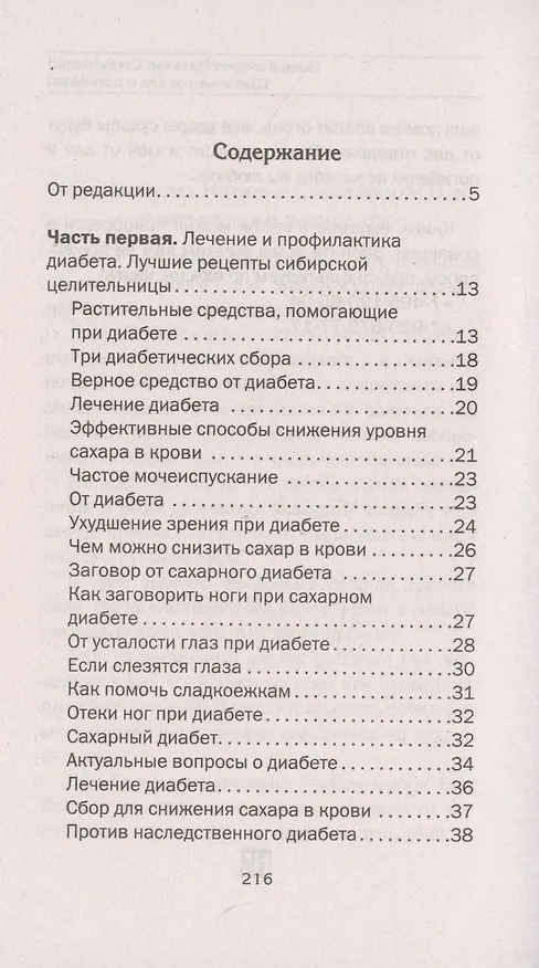 Книга Лечение диабета. Народная медицина Сибири (Наталья Степанова) — 2