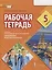Рабочая тетрадь к учебнику Н.Д. Гальсковой, Д.К. Бартош, М.В. Харламовой «Немецкий язык. Второй иностранный язык». 5 класс — 2867169 — 1