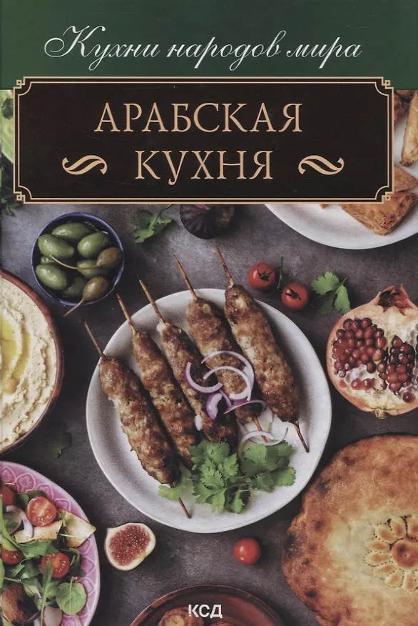 Книга Арабская кухня () — 1