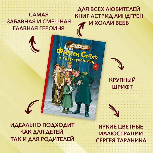 Книга Фрёкен Сталь и горе-грабители (Ян-Олаф Экхольм) — 4