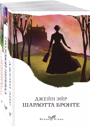 Набор "Сестры Бронте" (из 3 книг: "Джейн Эйр", "Грозовой перевал", "Незнакомка из Уайлдфелл-Холла") — 3019409 — 1