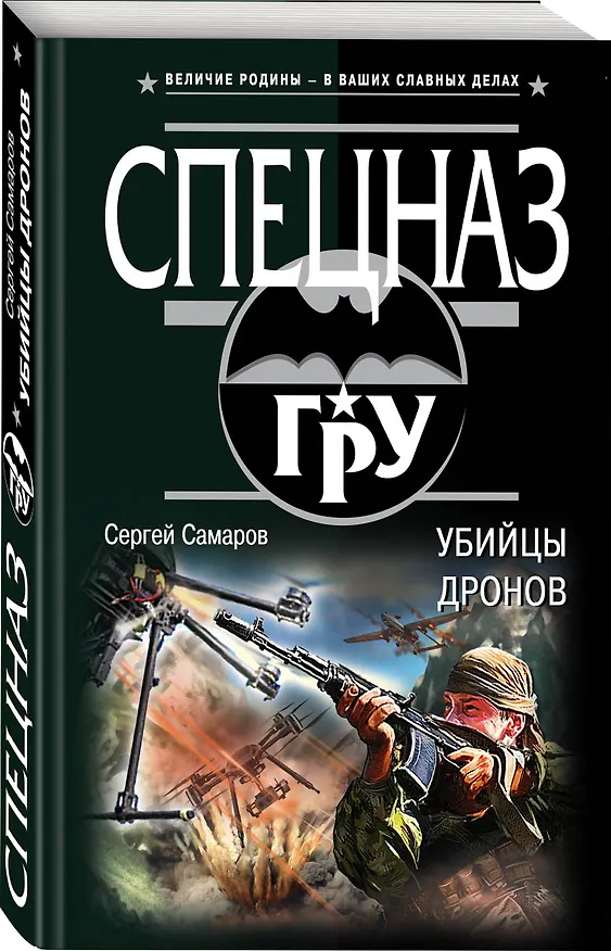 Книга Убийцы дронов (Сергей Самаров) — 4
