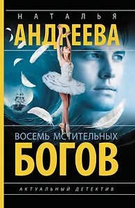 Восемь мстительных богов