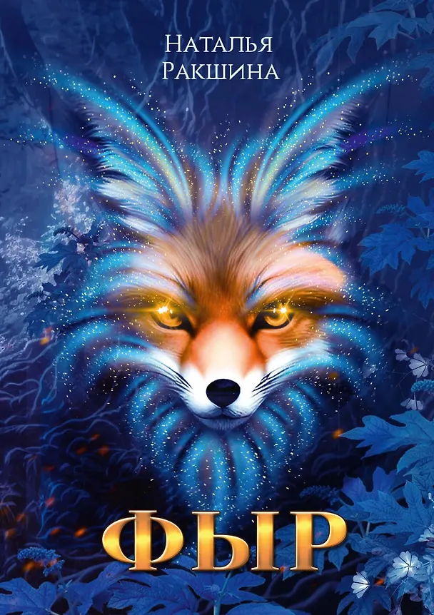 Книга Фыр (Наталья Ракшина) — 1