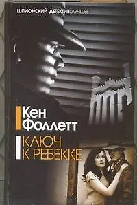 Ключ к Ребекке : [роман]