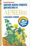 Зд.жизнь.Болезни обмена веществ:диагн.и леч.в дом.