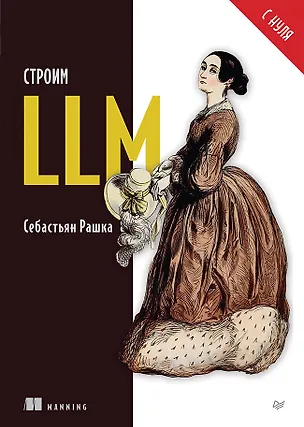 Книга Строим LLM с нуля (Себастьян Рашка)