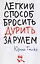 Легкий способ бросить дурить. За рулем — 2553094 — 1