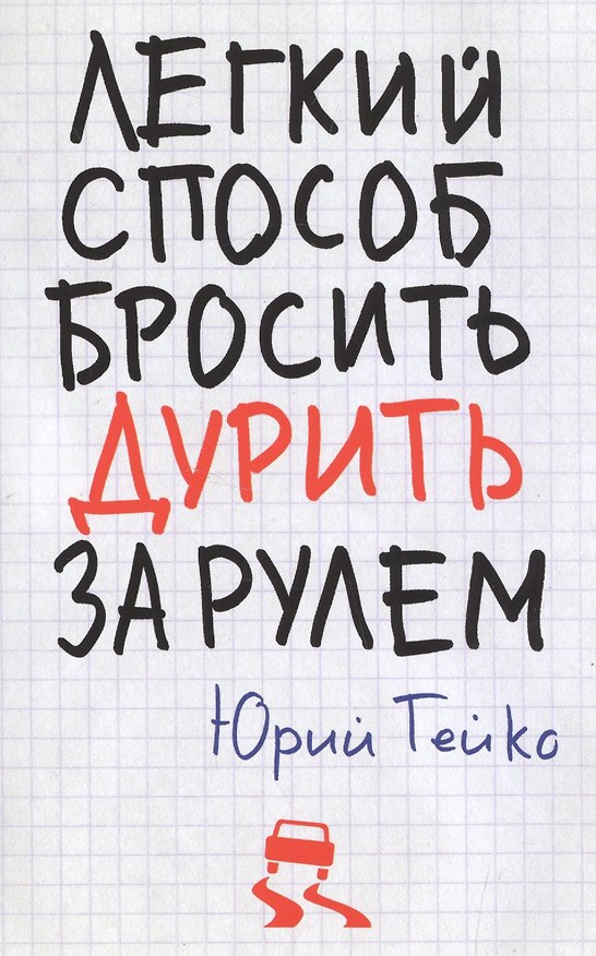 Книга Легкий способ бросить дурить. За рулем (Юрий Гейко) — 1