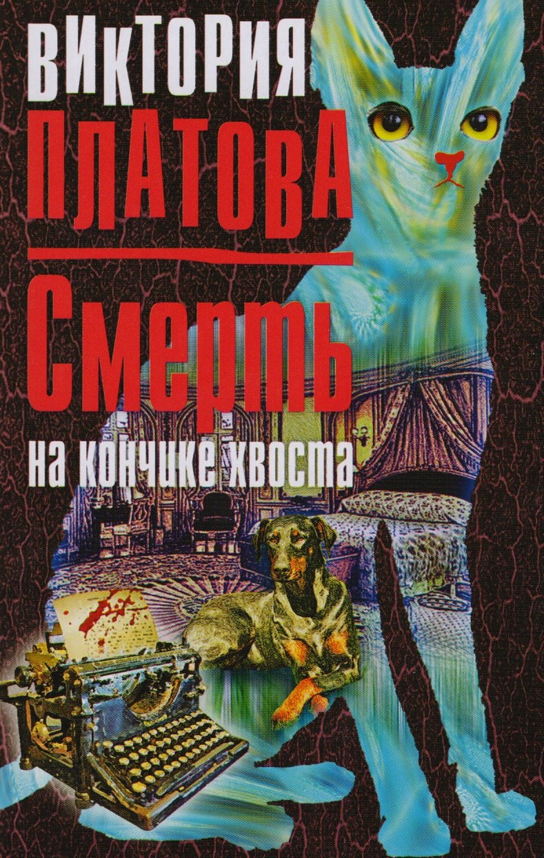 

Смерть на кончике хвоста