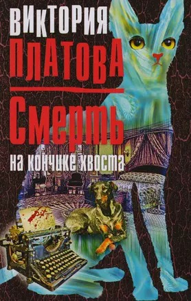 Смерть на кончике хвоста — 2610129 — 1