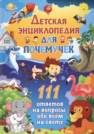 Детская энциклопедия для почемучек. 111 ответов на вопросы обо всем на свете — 2712951 — 1