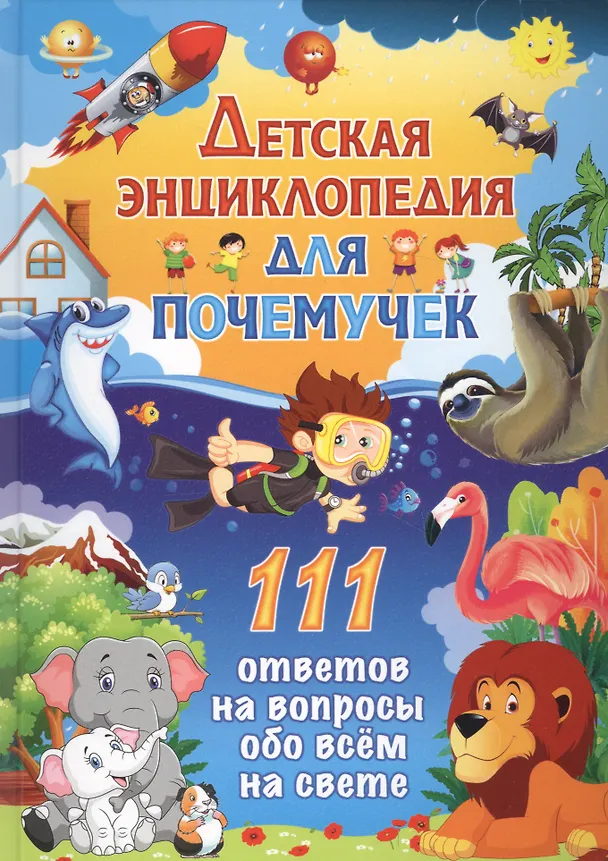 Книга Детская энциклопедия для почемучек. 111 ответов на вопросы обо всем на свете () — 1