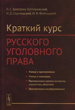 Краткий курс русского уголовного права — 2880624 — 1