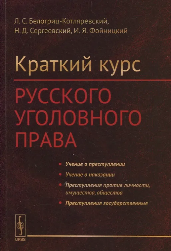 Книга Краткий курс русского уголовного права () — 1