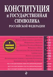 Конституция и государственная символика Российской Федерации.2012г.