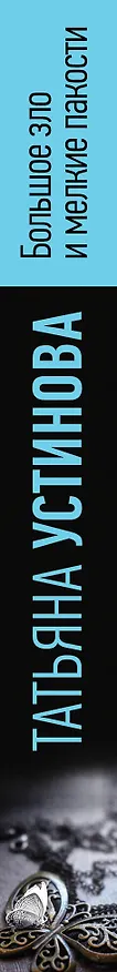 Книга Большое зло и мелкие пакости (Татьяна Устинова) — 3