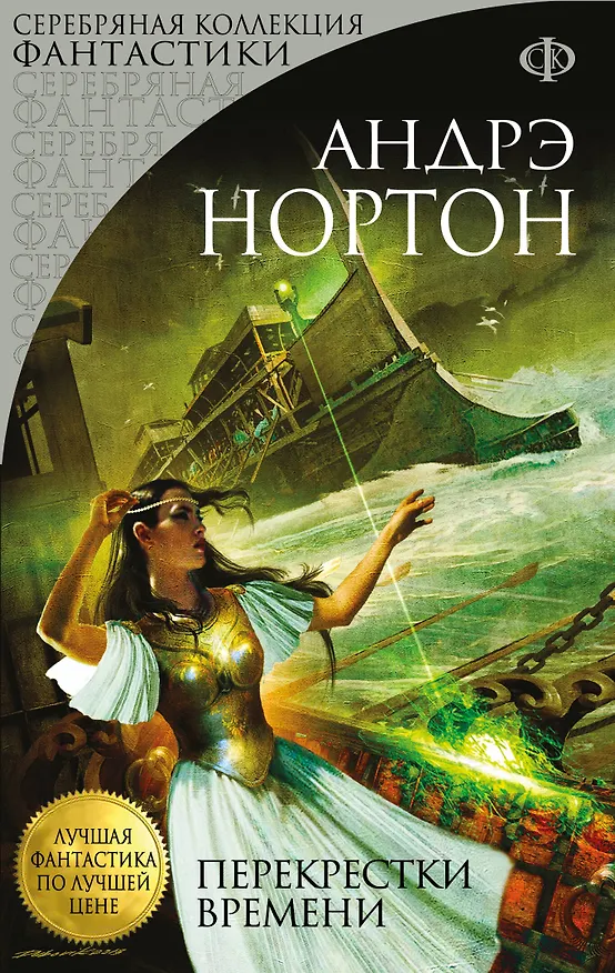 Книга Перекрестки времени (Андрэ Нортон) — 1
