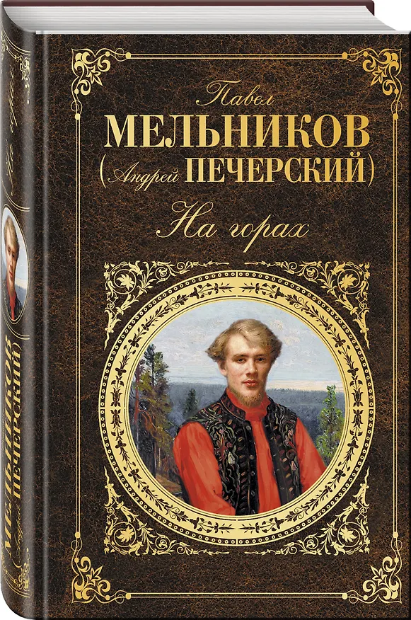 Книга На горах : роман (Павел Мельников) — 4