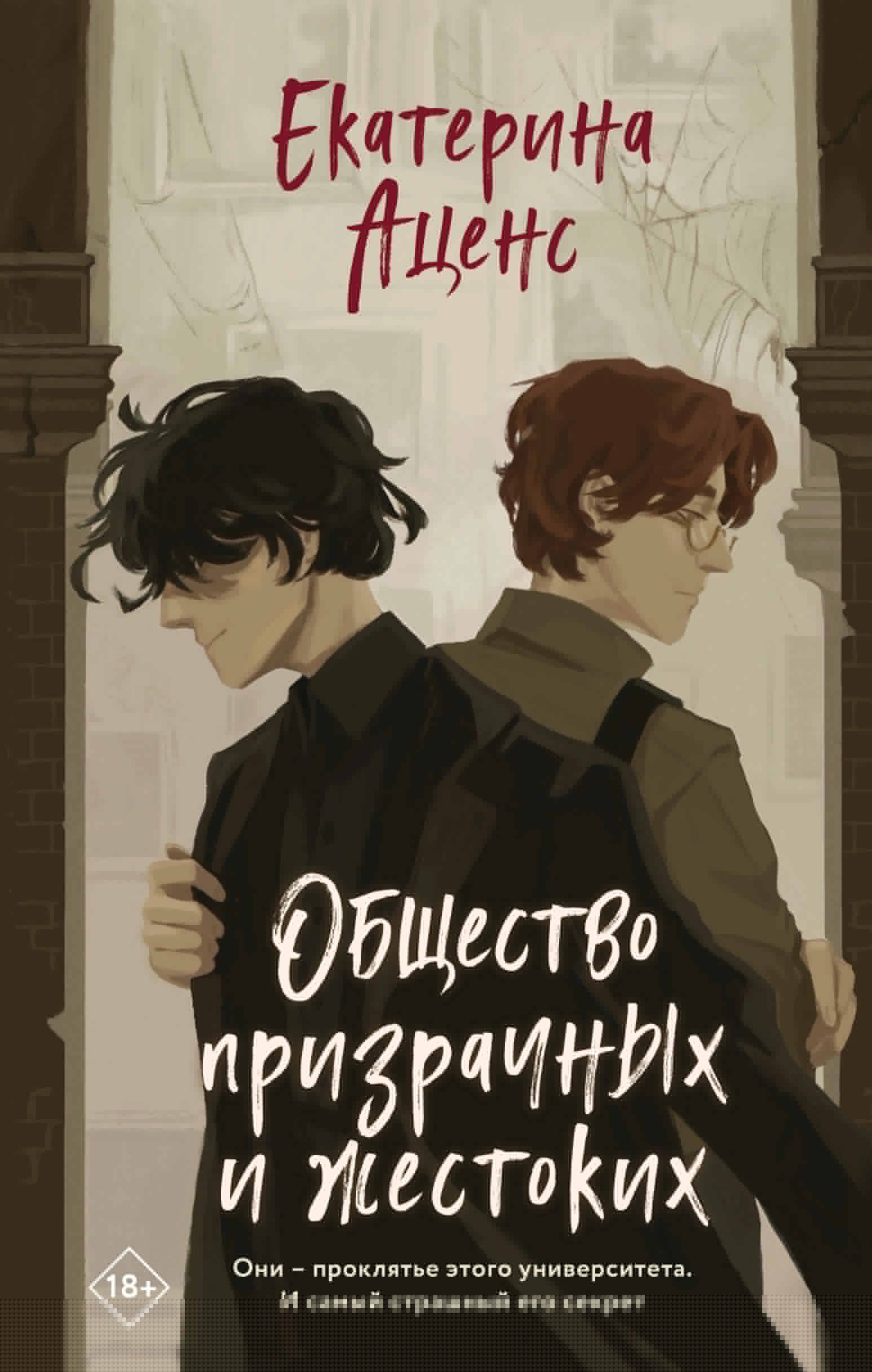 

Общество призрачных и жестоких