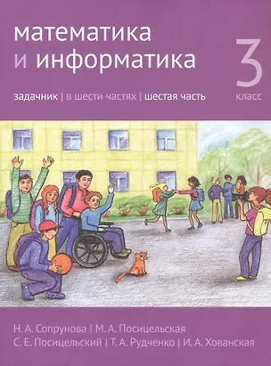 Книга Математика и информатика. 3 класс. Задачник. В шести частях. Часть 6 (Наталия Сопрунова, Мария Посицельская, Семён Посицельский)