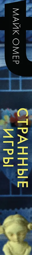 Книга Странные игры (Майк Омер) — 4