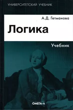 Логика: Учебник. 16-е изд. — 1401435 — 1