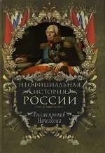 Книга Россия против Наполеона (Вольдемар Балязин)