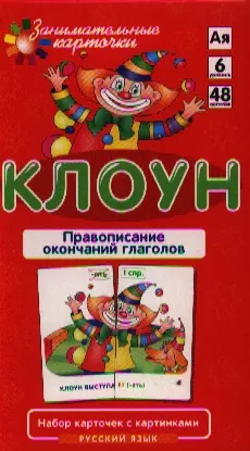 РЯ6. Клоун. Правописание окончаний прилагательных. Набор карточек — 2321375 — 1