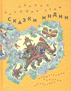 Сказки народов Азии. В 3 кн. Кн. 1: Сказки Индии