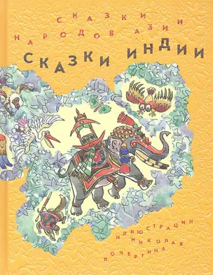 Сказки народов Азии. В 3 кн. Кн. 1: Сказки Индии — 2349226 — 1