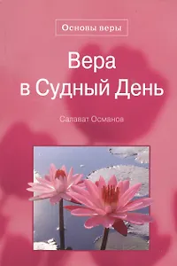 Вера в Судный день. Основы веры.