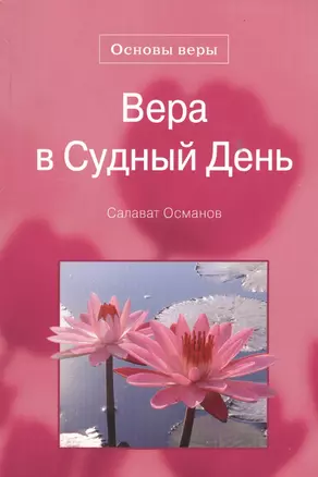 Вера в Судный день. Основы веры. — 2559188 — 1