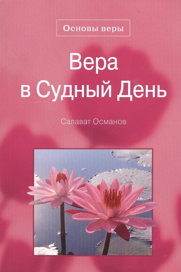 Книга Вера в Судный день. Основы веры. () — 1