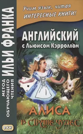 Английский с Льюисом Кэрроллом. Алиса в Стране Чудес = Lewis Carroll. Alice`s Adventures In Wonderland — 2638758 — 1