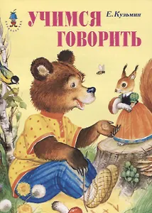 Учимся говорить