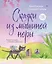Сказки из мышиной норы. Книга первая — 2968829 — 1