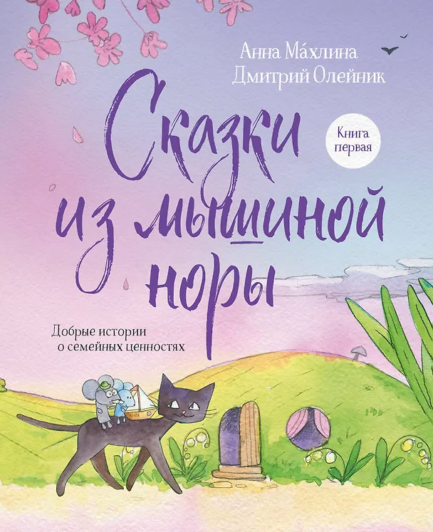 Книга Сказки из мышиной норы. Книга первая (Анна Махлина, Дмитрий Олейник) — 1