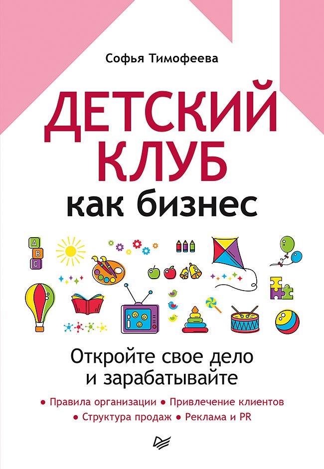 

Детский клуб как бизнес. Откройте свое дело и зарабатывайте
