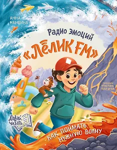 Радио эмоций "Лелик FM": как поймать нужную волну